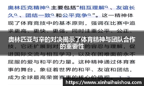 奥林匹亚与辛的对决揭示了体育精神与团队合作的重要性
