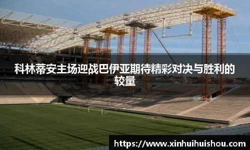 科林蒂安主场迎战巴伊亚期待精彩对决与胜利的较量