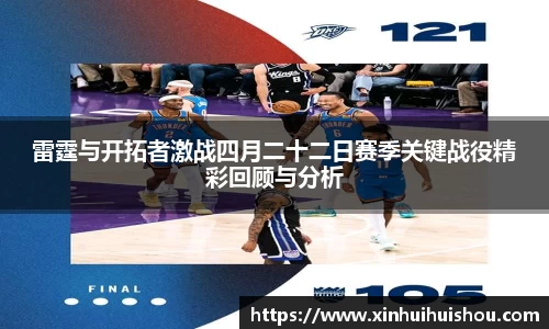 雷霆与开拓者激战四月二十二日赛季关键战役精彩回顾与分析