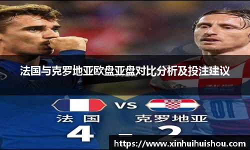 法国与克罗地亚欧盘亚盘对比分析及投注建议